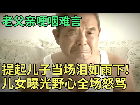 老父亲哽咽难言,提起儿子当场泪如雨下!本以为是孩子不赡养,谁料女儿上台曝光野心,全场怒骂【王芳王为念调解】