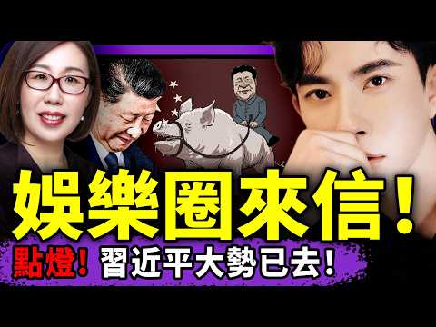 北京上海公安異動，女教授喊“一頭豬毀了經濟”！習近平大勢已去？娛樂圈來信：于朦朧被芒果坑慘！汪文斌拼了：快來柬埔寨吃腰果！（老北京茶馆/第1506集/2025/12/14）
