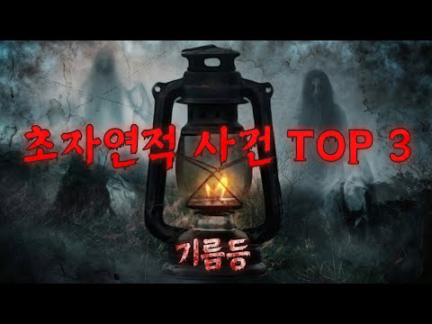 【귀신 이야기】 한국에서 실제 신고된 초자연적 사건 TOP 3ㅣ잠들기 전 괴담ㅣ밤에 듣는 무서운 이야기