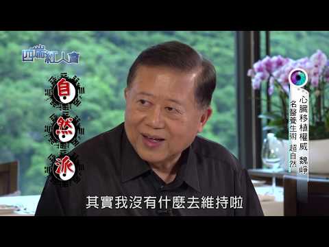 《四端紅人會》 心臟移植權威 魏崢 20181006