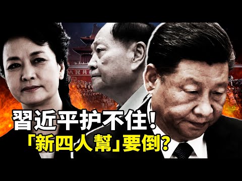 彭丽媛=江青？马兴瑞尹力袁家军也危了！习近平撑不住了，张又侠军绿礼号手公开警告国母，军权翻盘，彭丽媛时代结束；川普神补刀，要公布习家财富？