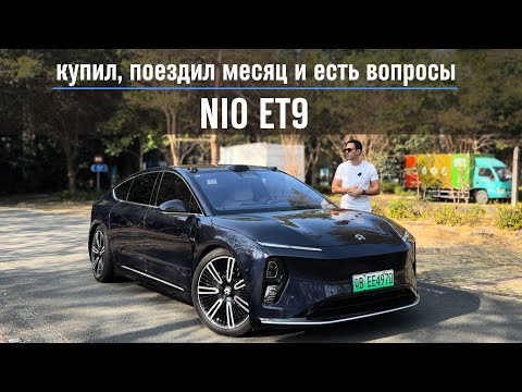 Купил, поездил месяц и есть вопросы. NIO ET9
