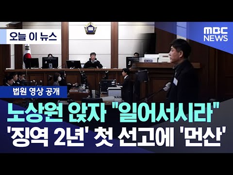 [오늘 이 뉴스] 노상원 앉자 "일어서시라".. '징역 2년' 첫 선고에 '먼산' (2025.12.15/MBC뉴스)
