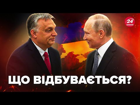 ⚡️Невже Україну схиляють до ПЕРЕМОВИН? Ось для чого Орбан літав до Путіна