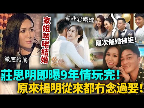莊思敏啱啱結婚！莊思明感情即被爆出事！屢次催婚被拒，同楊明徹底談崩，9年感情換嚟一場空！原來佢從來都冇念過娶！#莊思明 #莊思敏 #港圈日報