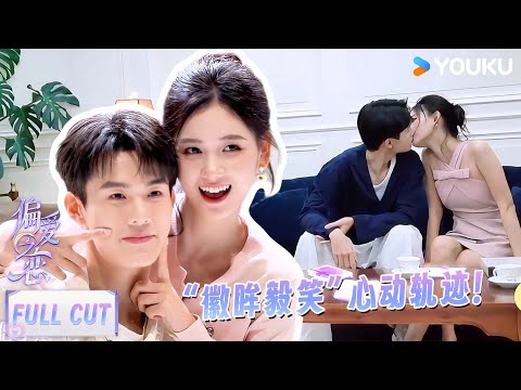【徽眸毅笑💗完整版CUT】纯爱天花板！看到你的第一眼，“偏爱”就已经注定！| 偏爱之恋 | 优酷综艺 YOUKU SHOW