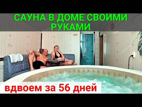 Sauna in the house with your own hands in 56 days!