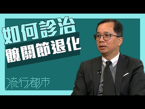 流行都市|如何診治髖關節退化?|髖關節退化|髖關節
