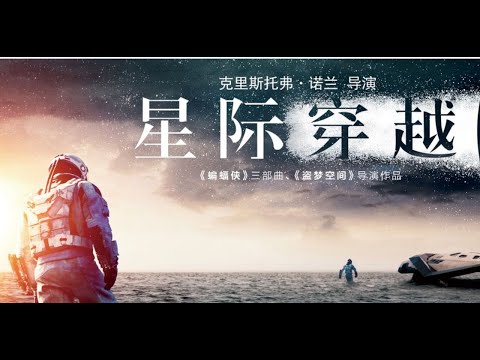 重温！诺兰导演的名作-一次比一次震撼《星际穿越》