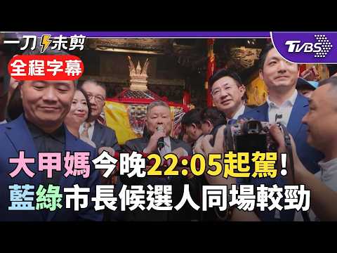 【全程字幕】宮廟政治學!大甲媽今晚起駕 蔣萬安.江啟臣.徐國勇.何欣純同框 蔣手捧媽祖高喊進喔:盼媽祖保祐國泰民安 藍綠台中市長候選人拚場 徐國勇談媽祖小故事|TVBS新聞@TVBSNEWS02