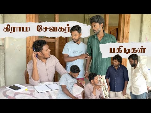 சற்றுமுன் விதானையுடன் டக் டிக் டோஸ் குழு சண்டை 😳 | Sri Lanka Tamil Comedy | Pakidiya Kathaippam 2024