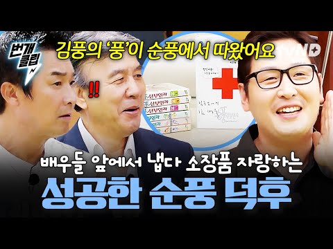 [#순풍패밀리] 김풍의 '풍'은 사실 순풍?! 찐 순풍 배우들 앞에서 냅다 소장품 자랑하는 성덕 김풍⭐ | #번개클립