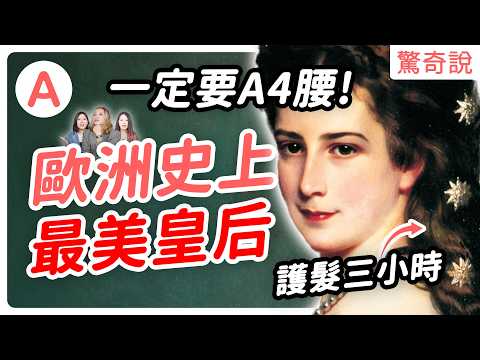 歐洲最慘皇后——茜茜皇后：女兒病逝、兒子自我了斷，還慘遭控制狂婆婆PUA。A4腰靠天天健身，每天用雞蛋護髮三小時！｜驚奇說 #91