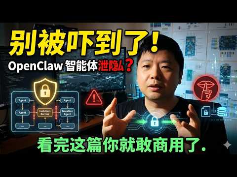 别被吓到了!#OpenClaw 智能体泄露隐私?看完这篇你就敢商用了。