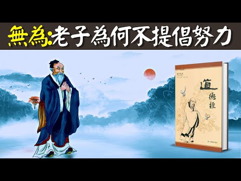 無為:萬經之王《道德經》為何不提倡努力?老子所參悟的天道和人道是什麽(道法自然,上善若水,陰陽) | 書解讀《道德經》