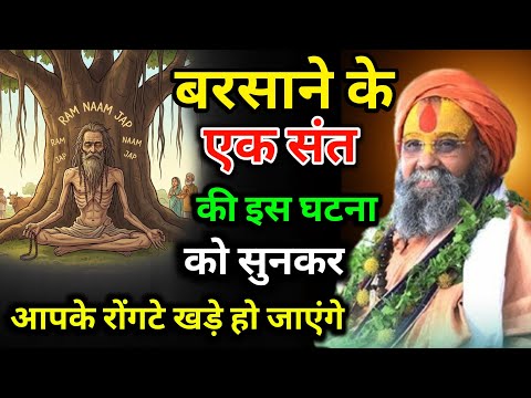 बरसाने के एक संत की इस घटना को सुनकर आपके रोंगटे खड़े हो जाएंगे #rajendradasjimaharaj #jadkhorgodham