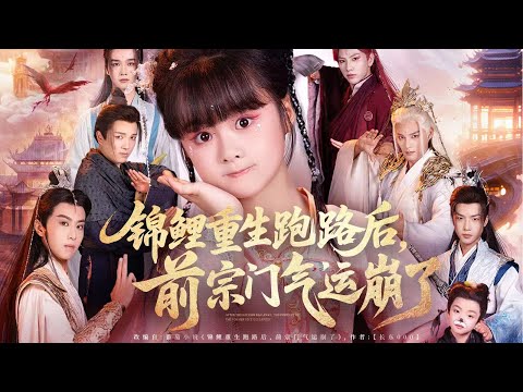 一口氣看完全集丨前世遭師尊錯殺，重生六歲的遲夭，果斷逃離師門不再愚善《錦鯉重生跑路後，前宗門氣運崩了》