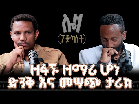 #new 📍ጉዞ ከዘፋኝነት ወደ ዘማሪነት !! ድንቅ እና መሣጭ ታሪክ @lozamedia 