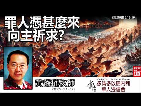 罪人憑甚麼來向主祈求？ (但以理書9:15-19) - 黃紹權牧師 [但以理書信息系列 - 第30講]