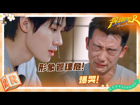 张真源哭出鼻涕紧急形象管理 白鹿赌上演戏的名誉 郑恺爆哭陷在情绪里出不来  | 奔跑吧
