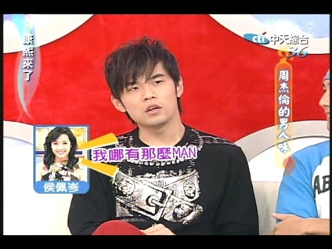 2005.11.14康熙來了之康永當家完整版　周杰倫的男人味－周杰倫、劉耕宏