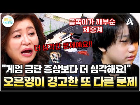 [#금쪽이] "금단 현상보다 심각해요" 솔루션 중 더 심각한 문제를 발견한 오은영의 경고🚨 | 금쪽같은 내새끼 259회