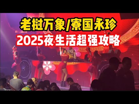 老挝万象/寮国永珍2025最强攻略