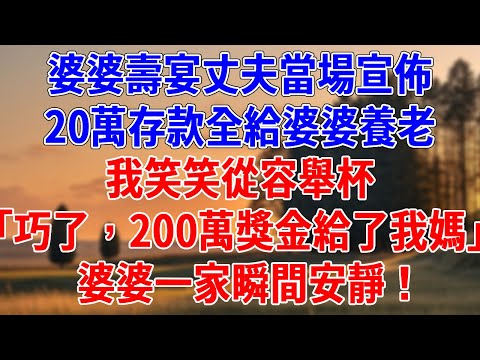 婆婆壽宴丈夫當場宣佈，20萬存款全給婆婆養老。我笑笑從容舉杯「巧了，我才把200萬獎金給了我媽」婆婆一家瞬間安靜！#為人處世#經驗#情感故事#戀愛#情感#婚姻#人生感悟
