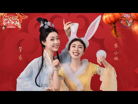 【管乐💕张小婉】亢奋姐妹搞笑演绎嫦娥奔月后传 月宫竟变成“好闺蜜”的乐园！ #2023河南春晚 #过年 #管乐 #张小婉