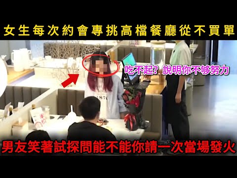 吃不起？說明你不够努力！女生每次約會專挑高檔餐廳，男友笑著試探問能不能你請一次當場發火。