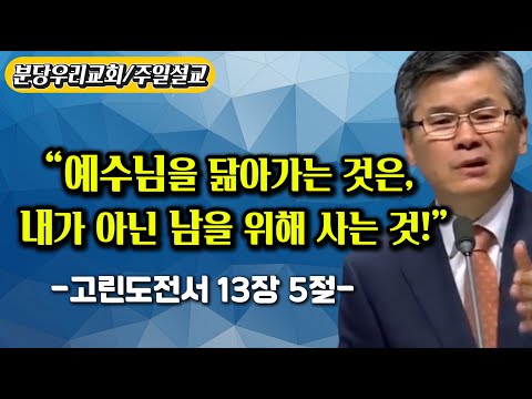 "Do you want to become like Jesus? Then live for others rather than yourself. Bundang Our Church,...