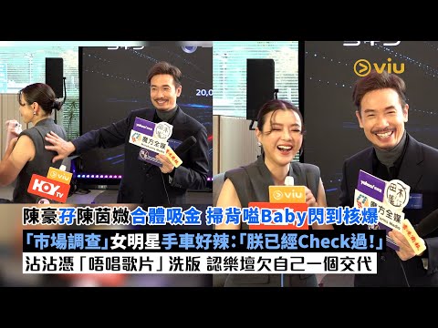 ✨足本訪問：陳豪孖陳茵媺合體吸金💰掃背嗌Baby閃到核爆 🥰「巿場調查」女明星手車好辣🚗：「朕已經Check過！」😎沾沾憑「唔唱歌片」洗版😆認樂壇欠自己一個交代🎤｜Viu1現場實況