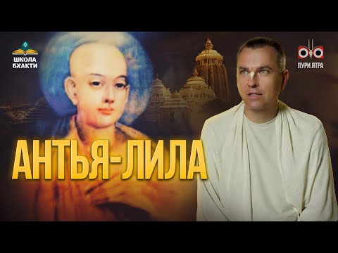 Антья-лила Чайтаньи Махапрабху и Его учение. Что отличает Его последователей | Мукунда Мурари прабху