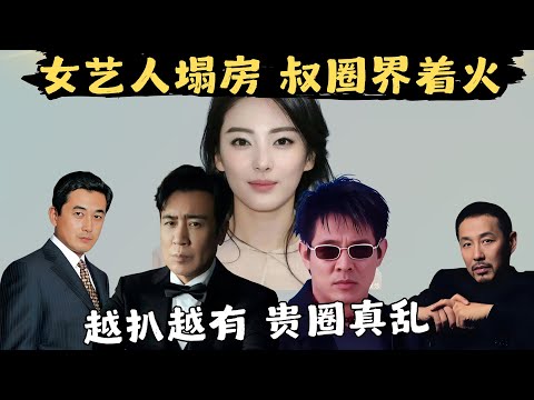 【超级深扒，越扒越有】女艺人塌房、叔圈界着火：张雨绮插足开盒，违法代孕；中年男演员们抛妻弃子，夜光麻将，闪婚闪恋，各有各的大精彩