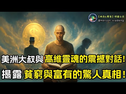 美洲大叔意外通靈,展開與高維靈魂的對話,揭開人生貧窮與富有的真相!|赫森&夏登