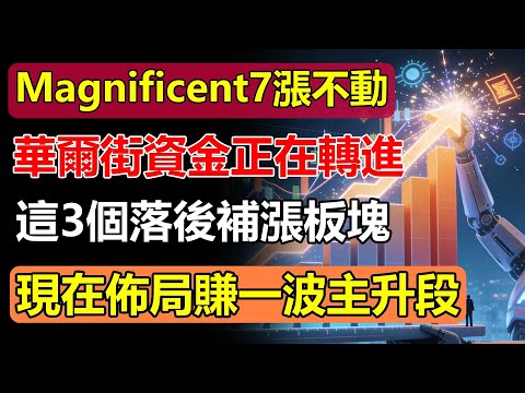 美股七雄 Magnificent 7 漲不動了？華爾街資金正在轉進「這3個」落後補漲板塊！現在佈局剛好賺一波主升段！#美股 #七雄 #投資策略 #賺錢 #財經 #華爾街 #主升段 #股票 #財富自由