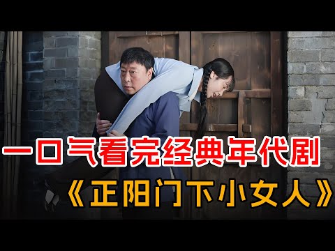 一口气看完爆火经典年代剧《正阳门下小女人》全集