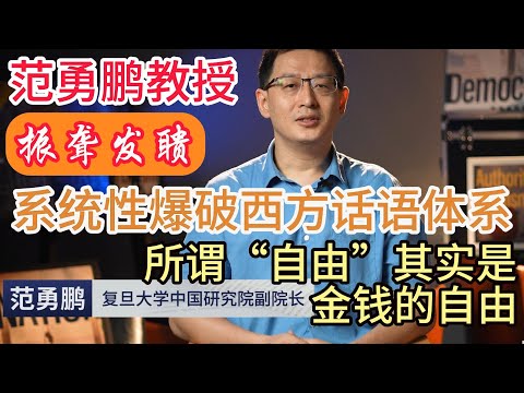 范勇鹏：系统爆破西方话术“自由”#范勇鹏 #西方话语体系 #自由