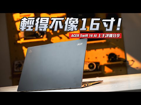 輕得不像16寸!Acer Swift 16 AI 深度評測:為了它的續航與頂級OLED螢幕,我願意犧牲性能!【KENNY】