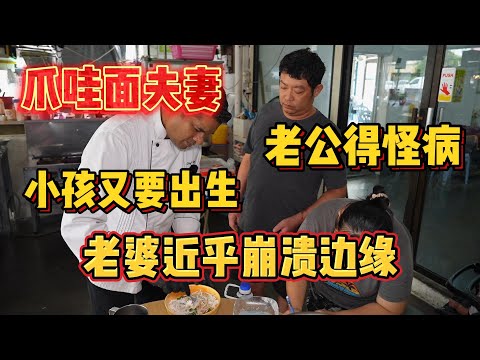 《天使厨房第五集》全马第一小贩改造真人秀！爪哇面夫妻，老公得怪病，小孩又要出生，老婆近乎崩溃边缘！！！