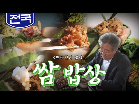 천 년 넘는 쌈의 문화가 만든 찰떡궁합 '쌈 밥상'🍃, 부추, 머위, 방풍, Korean Food｜최불암의 한국인의밥상🍚 KBS 20170518
