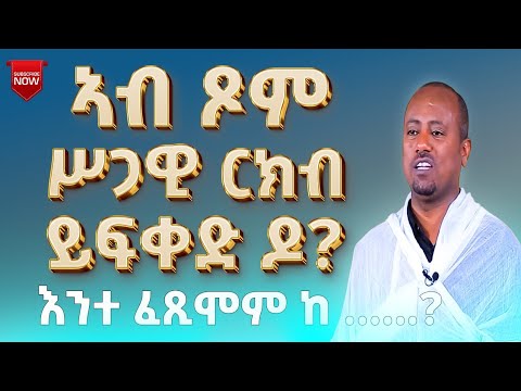ኣብ ጾም  ሥጋዊ ርክብ  ይፍቀድ ዶ? እንተ ፈጾሞም ከ? ብመምህር ኣስመላሽ ገ/ሕይወት