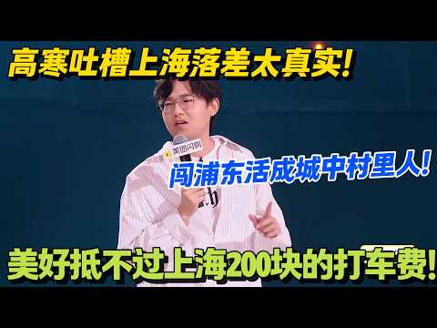 犀利!高寒吐槽上海密室:200 块进去只为出来?真聪明就不进!#脱口秀 #怎么办脱口秀 #脱口秀和ta的朋友们 #综艺 #搞笑
