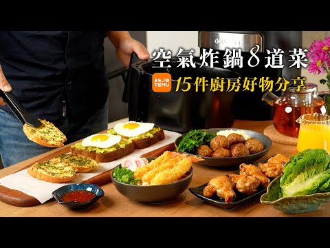 空气炸锅8道超实用料理，完胜烤箱、油锅和微波炉｜15件TEMU厨房好物分享