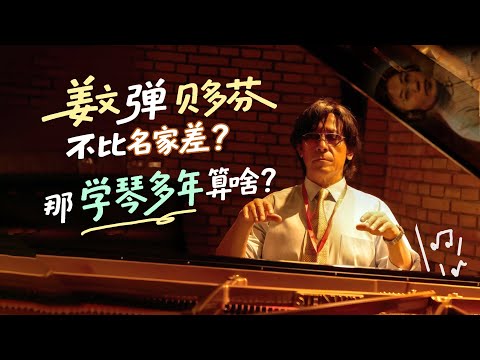 姜文弹贝多芬不比名家差？那学琴多年算啥？