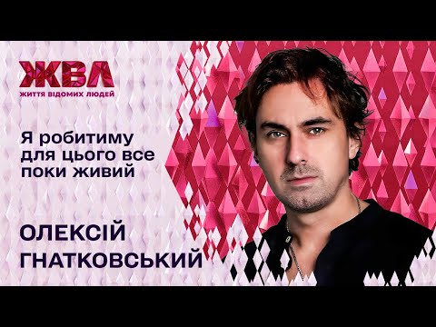 Чому зірка "Довбуша" Олексій Гнатковський відмовляється від ролей, та який він батько і чоловік?