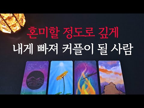 [타로/연애운]🔥혼미할 정도로 깊게 빠져 다가올 상대💗상대방 외모 성격 특징 만남의계기🌹썸 짝사랑 재회 솔로 고백 연락 타로💖