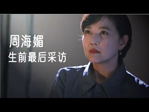 周海媚生前最后的采访：57岁独居北京，不结婚不生子，坦言不需要男人【实力派】