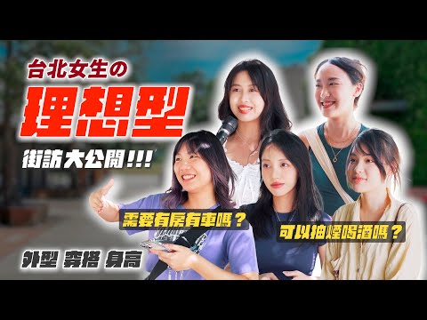 身高VS長相？穿搭才重要？需要有房有車、有好工作嗎？｜女生理想型  街訪實測大公開！男生們看過來！告訴你哪些雷點千萬別踩！