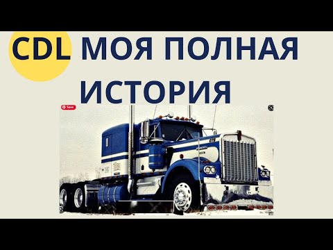 CDL - all the nuances HOW it all was - . My story